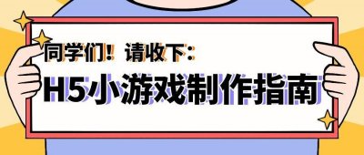 ​怎么制造游戏哪（新手必看！请收下这个H5小游戏制作教程）