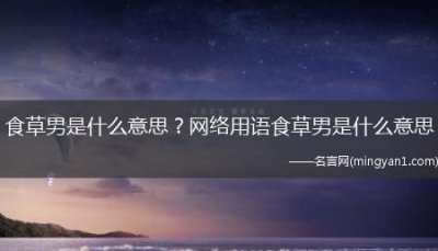 ​食草男是什么意思,什么叫食草男