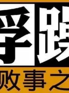 ​浮躁是什么意思