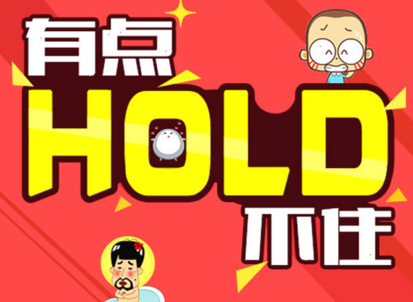 hold不住是什么意思,hold不住是什么意思图4