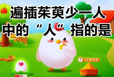 ​蚂蚁庄园：“遍插茱萸少一人”中的“人”指的是？蚂蚁庄园答案