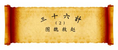 ​围魏救赵的故事简单概括（围魏救赵的故事简单概括200字）