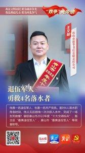 ​“双争”光荣榜丨王文超：退伍军人勇救4名落水者