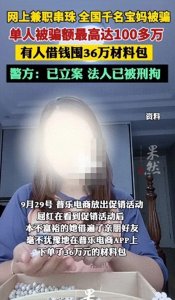 ​“兼职赚钱梦”破灭,多人被骗百万元 警惕串珠新型骗局