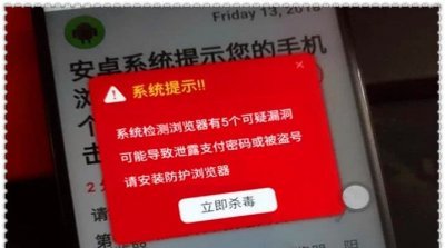 ​手机浏览器看网页，遭不停震动提示：手机被植入病毒，你该怎么办