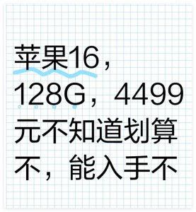 ​苹果16价格大跳水！iphone16 128G版仅4499元，国补叠加京东优惠抄底攻略