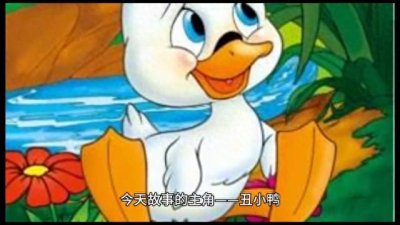 ​童话故事-丑小鸭
