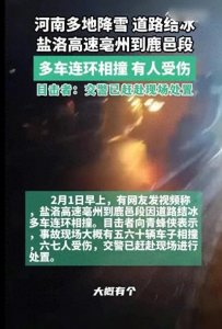 河南高速车祸最新进展:五六十辆车相撞,六七人受伤!