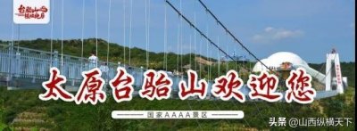 2020年8月太原台骀山门票价格,特惠门票预订