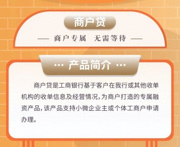 工商银行商户贷怎么样?工商银行商户贷准入要求及申请流程