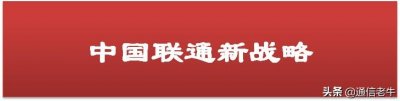 中国联通新总结的“13579”是什么?