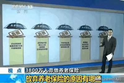 ​央视报道3800万人弃缴养老保险，浅说原因和解决措施