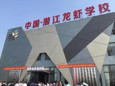 ​潜江龙虾职业学院