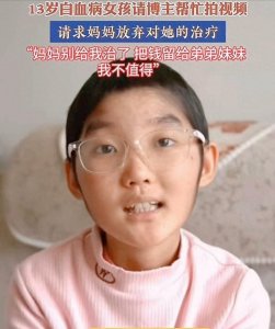 “妈妈,别给我治了,我不值得”13岁白血病女孩请求放弃治疗