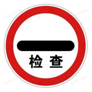 【交通安全小课堂】停车检查标志,你认识吗?