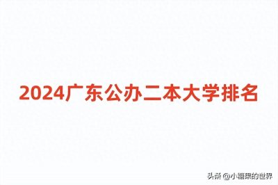 ​2024广东公办二本大学排名大全 什么院校好
