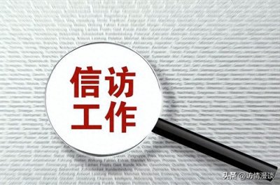​信访到底是什么？一篇文章让你了解清楚！