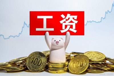 ​什么是保底工资和底薪？