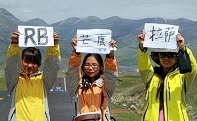 ​川藏穷游者举的“RB”到底是什么含义？