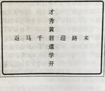 ​黄姓宗族文化汇萃 邀您拼连以下诗联